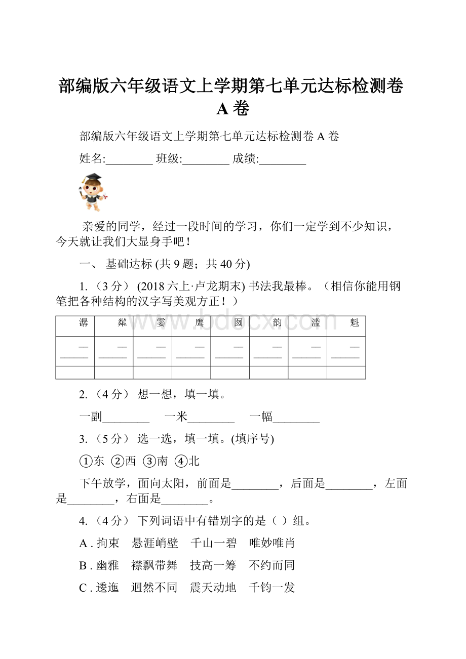 部编版六年级语文上学期第七单元达标检测卷A卷.docx_第1页