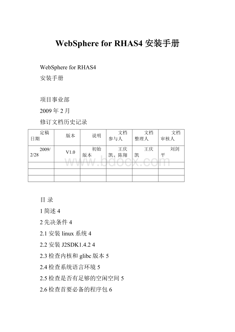 WebSphere for RHAS4 安装手册.docx