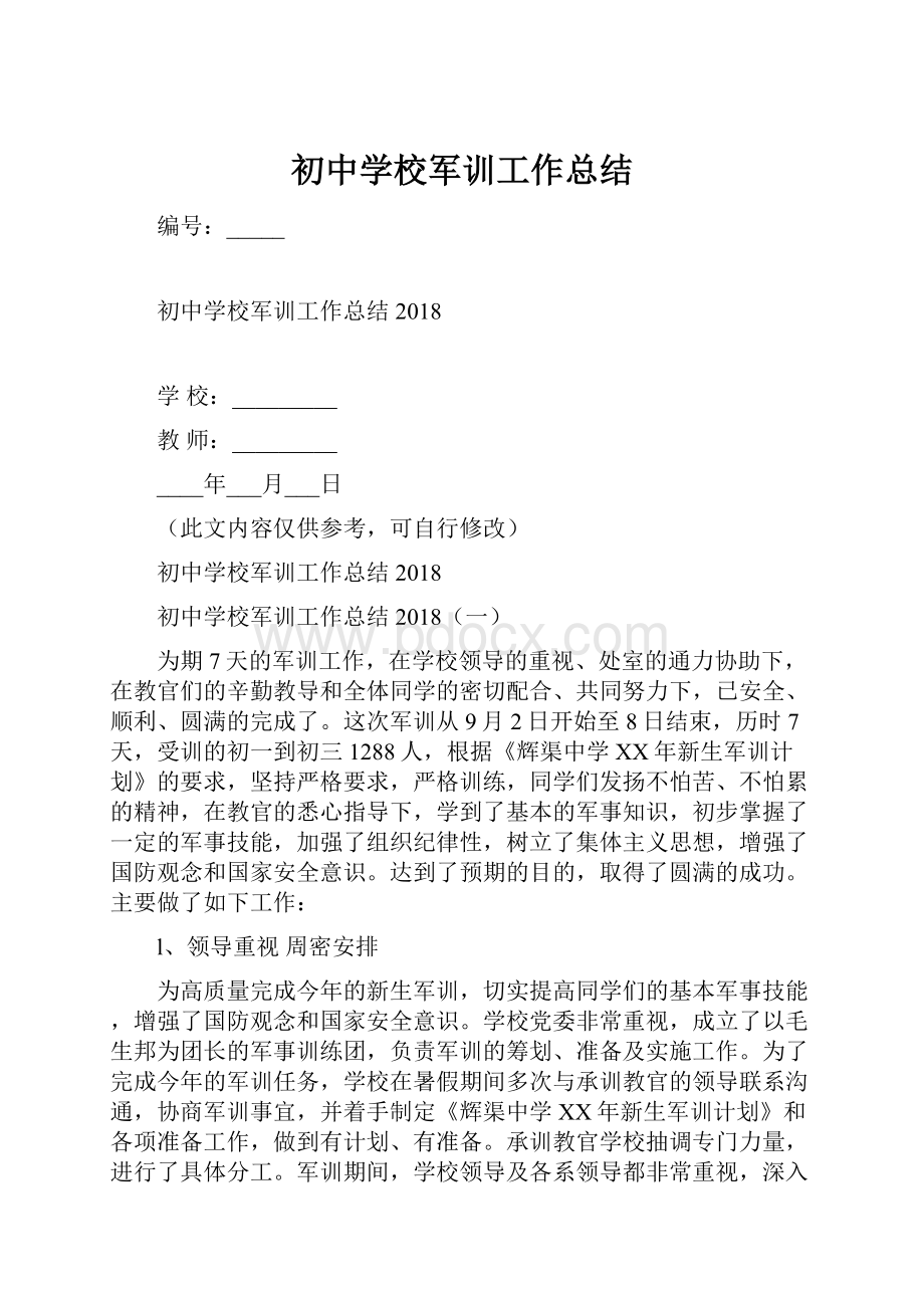 初中学校军训工作总结.docx_第1页