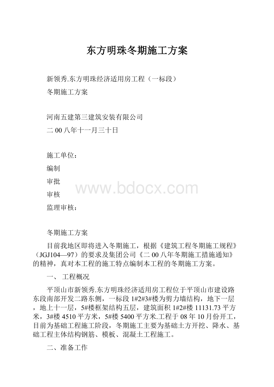 东方明珠冬期施工方案.docx