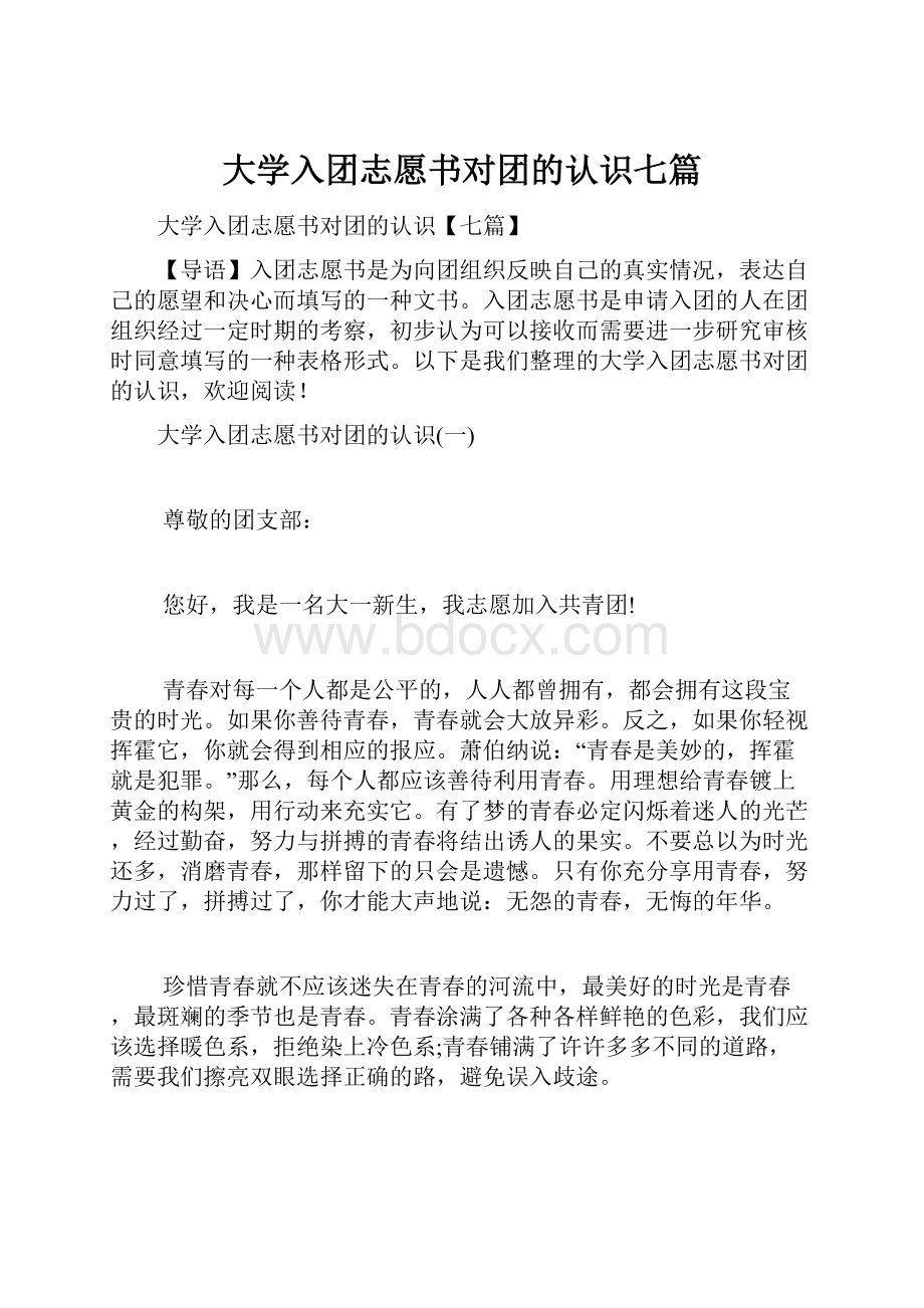 大学入团志愿书对团的认识七篇.docx_第1页