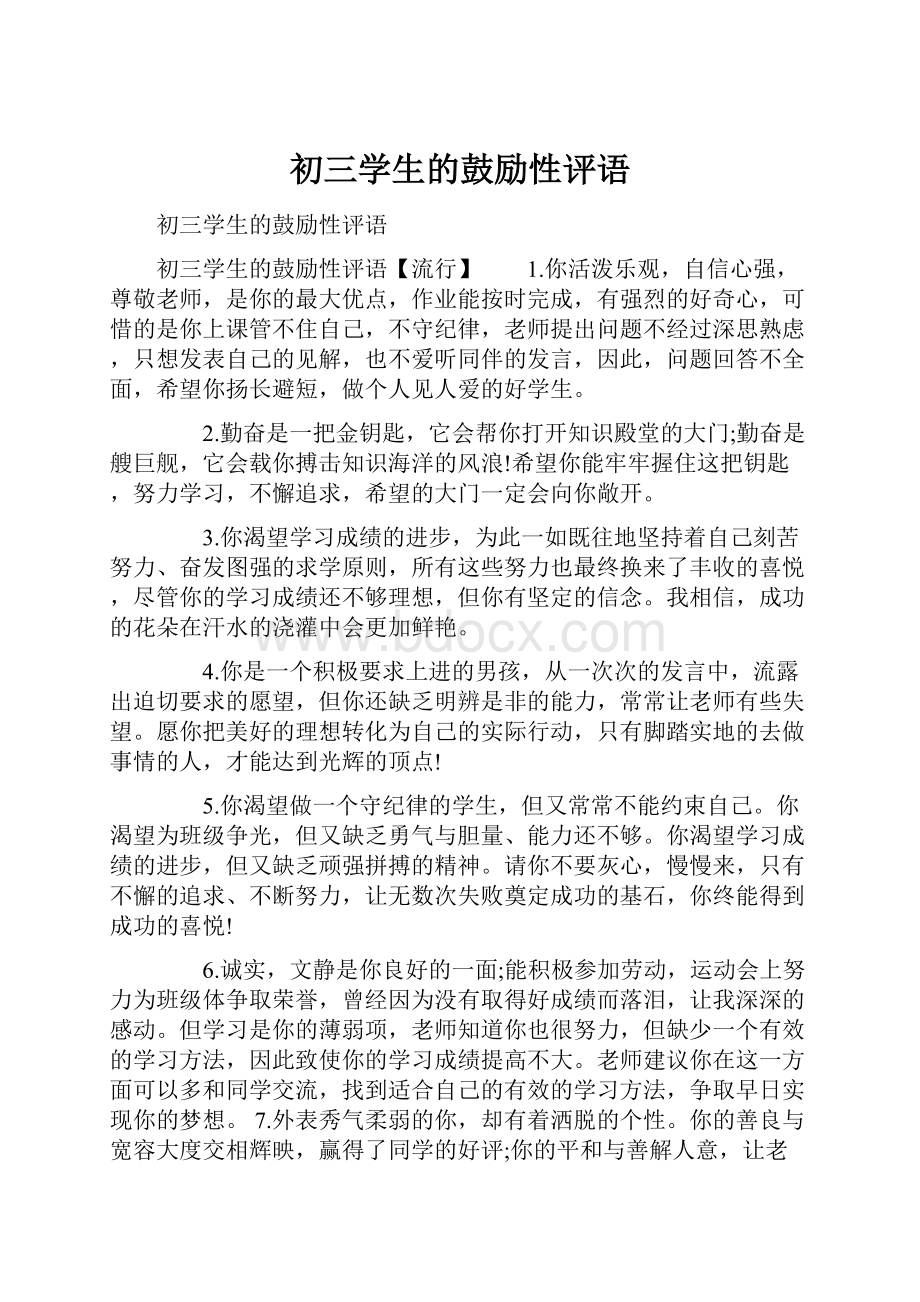 初三学生的鼓励性评语.docx_第1页