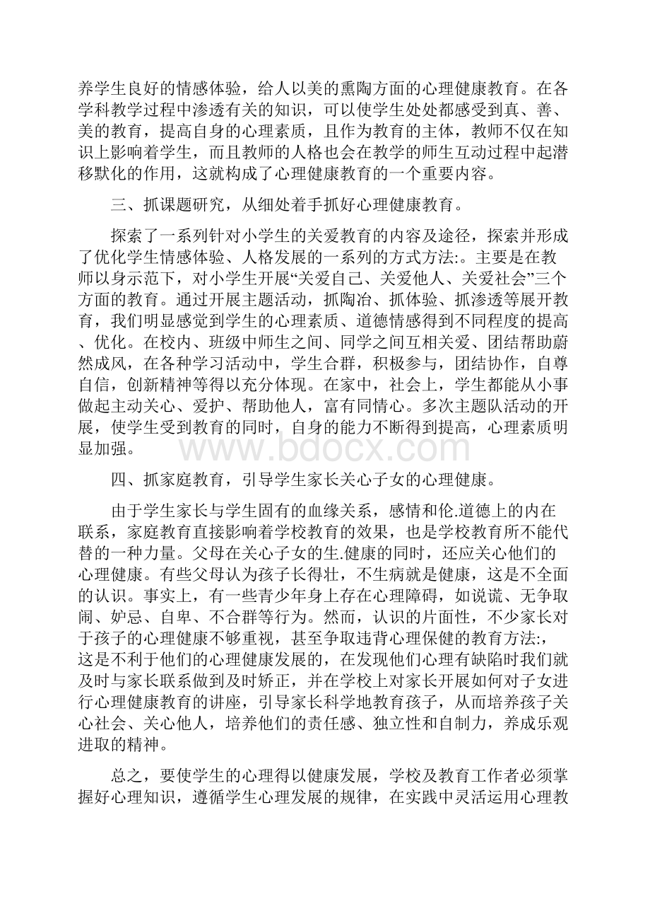 小学心理健康教育家长心得体会.docx_第2页