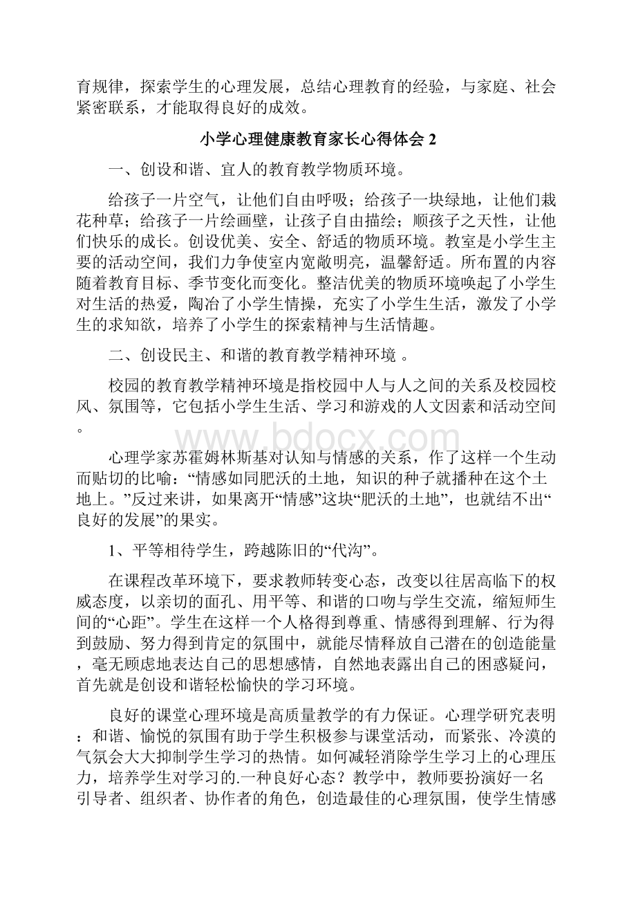 小学心理健康教育家长心得体会.docx_第3页