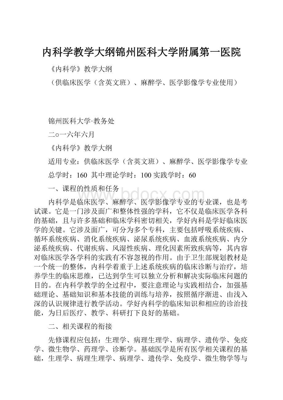 内科学教学大纲锦州医科大学附属第一医院.docx