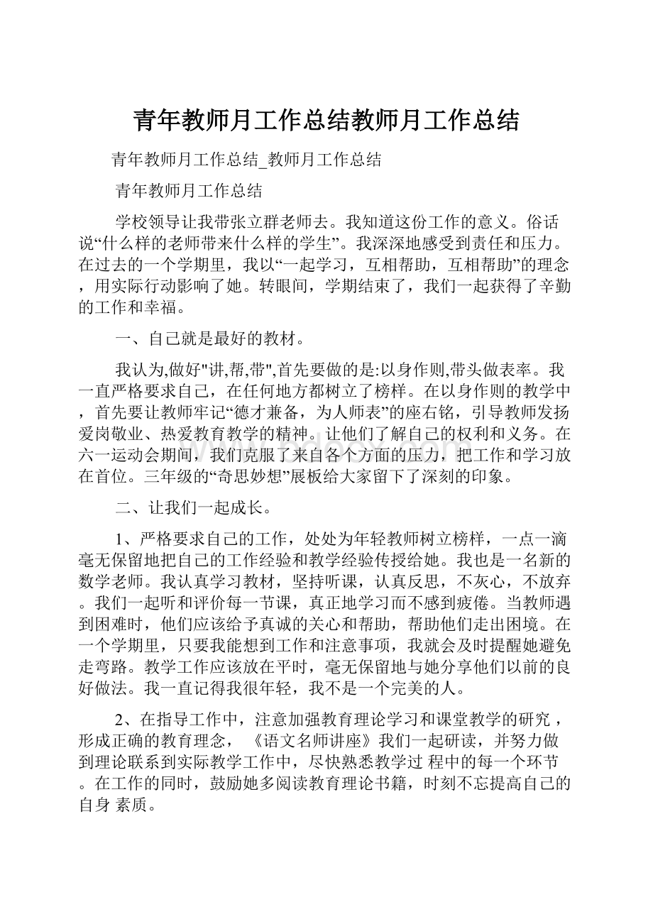 青年教师月工作总结教师月工作总结.docx