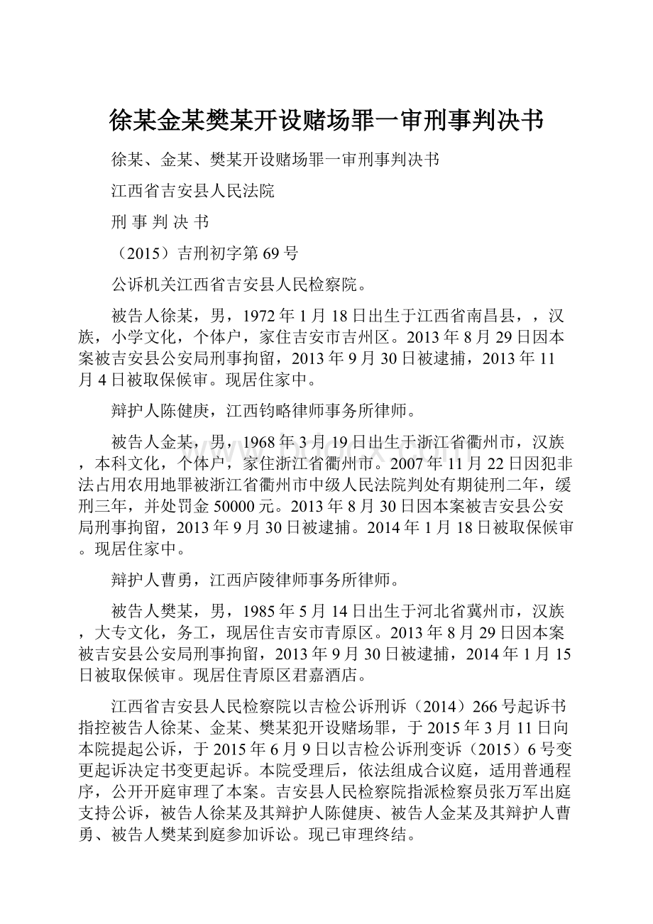 徐某金某樊某开设赌场罪一审刑事判决书.docx_第1页