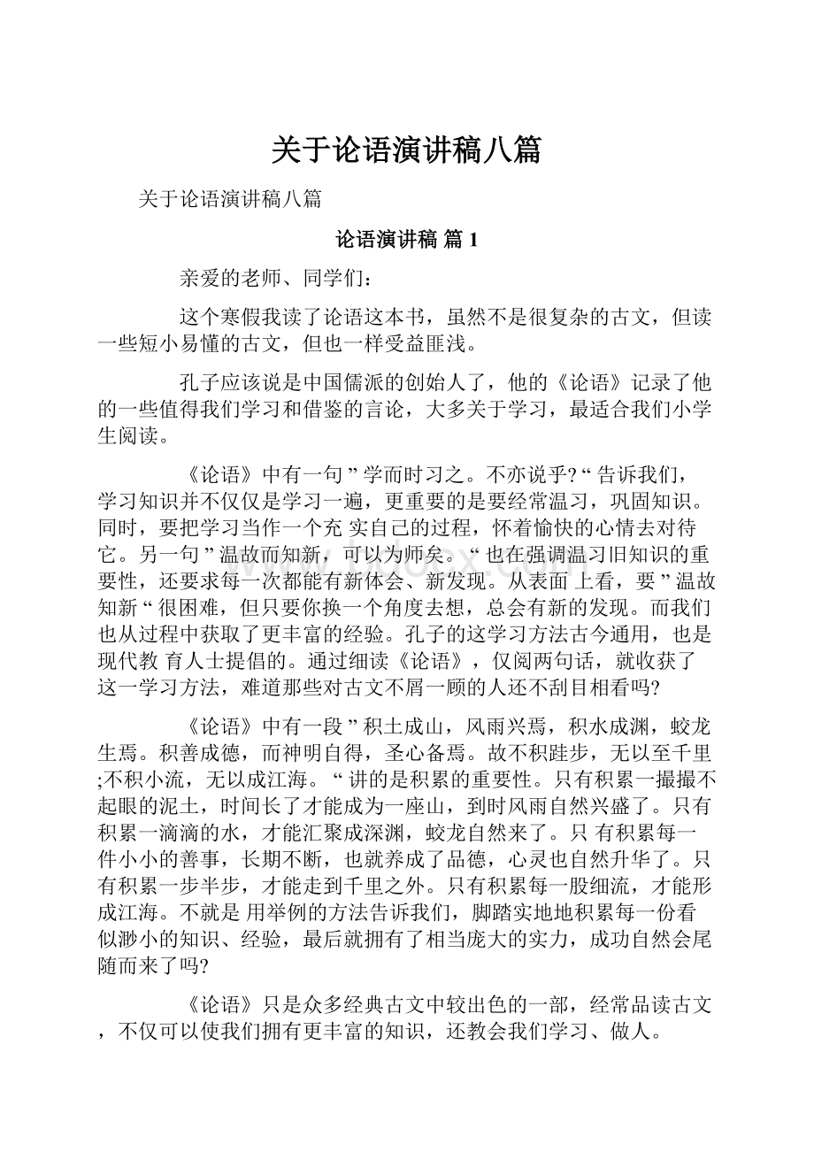 关于论语演讲稿八篇.docx_第1页