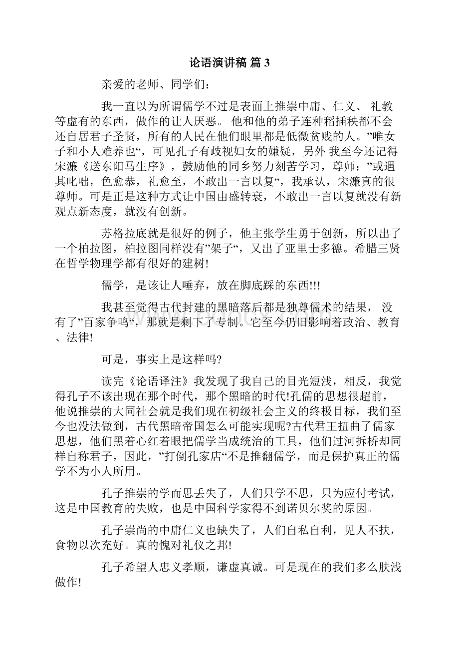 关于论语演讲稿八篇.docx_第3页