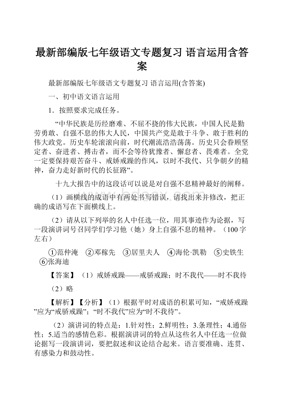 最新部编版七年级语文专题复习 语言运用含答案.docx