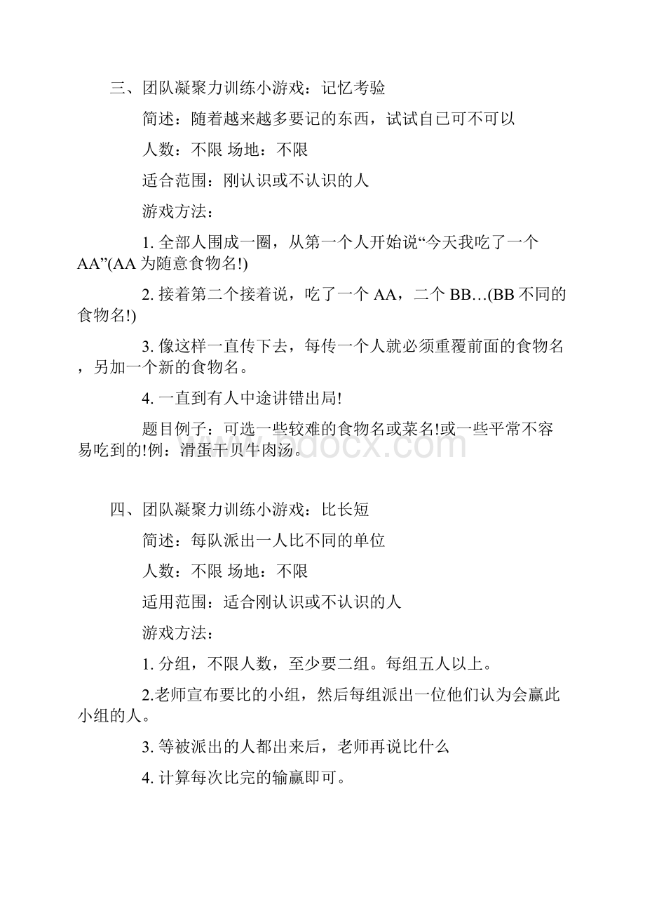 提升团结凝聚力的训练小游戏.docx_第2页