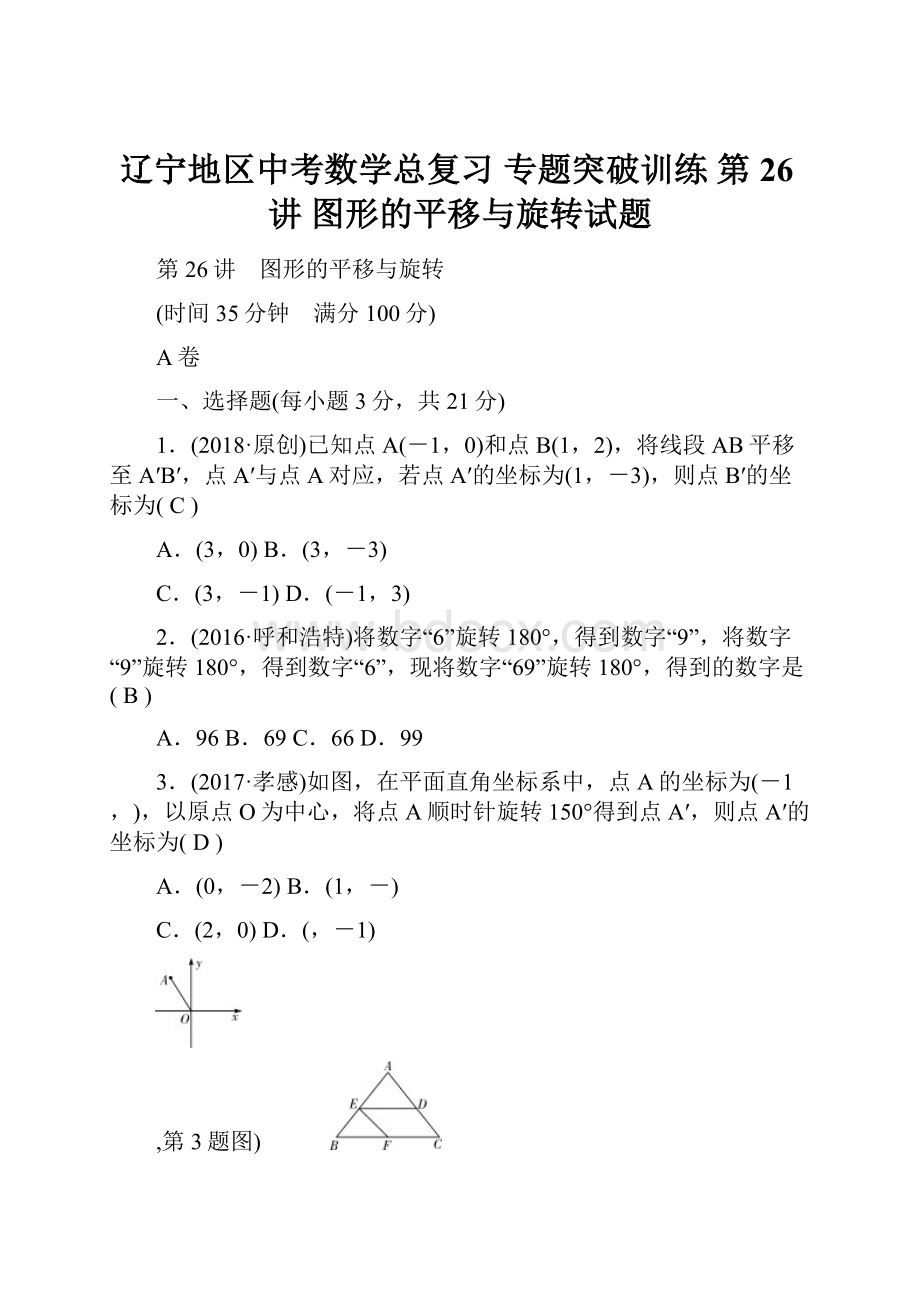 辽宁地区中考数学总复习 专题突破训练 第26讲 图形的平移与旋转试题.docx