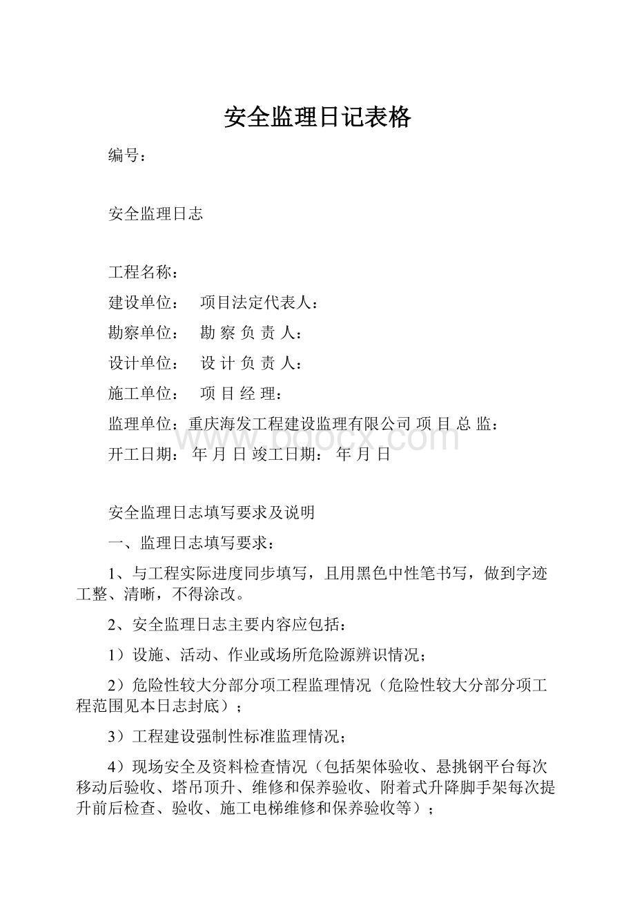 安全监理日记表格.docx