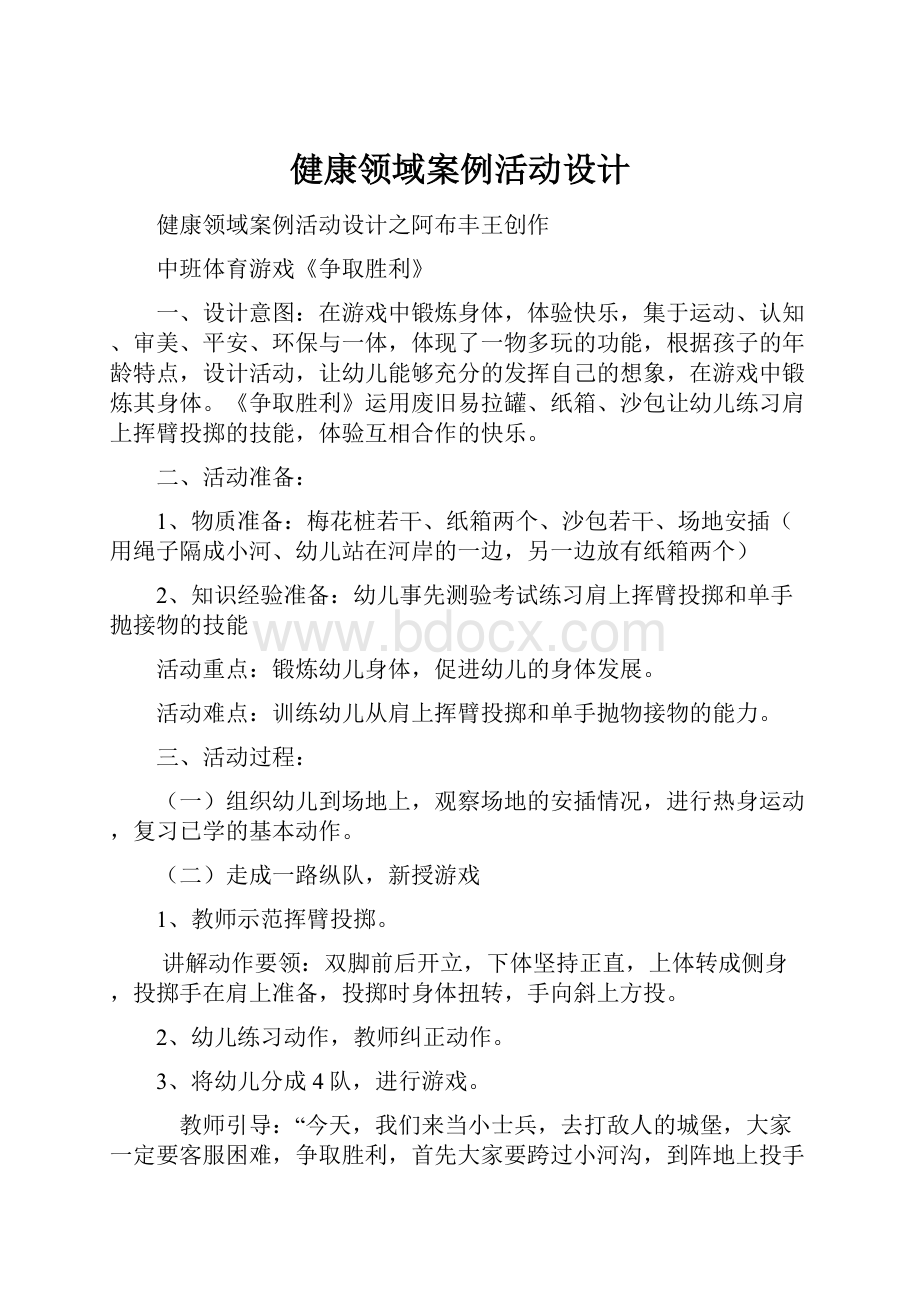 健康领域案例活动设计.docx_第1页