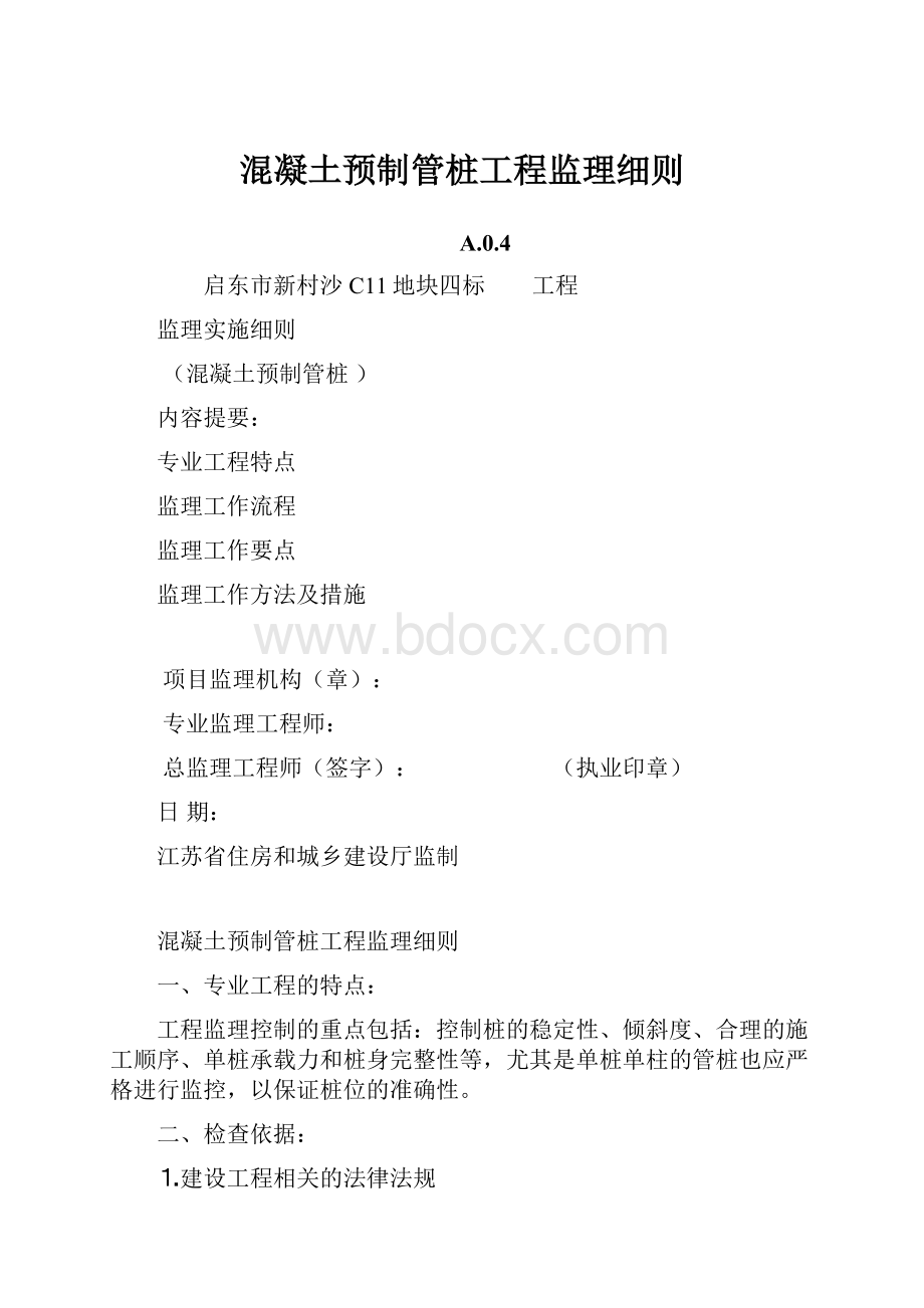 混凝土预制管桩工程监理细则.docx