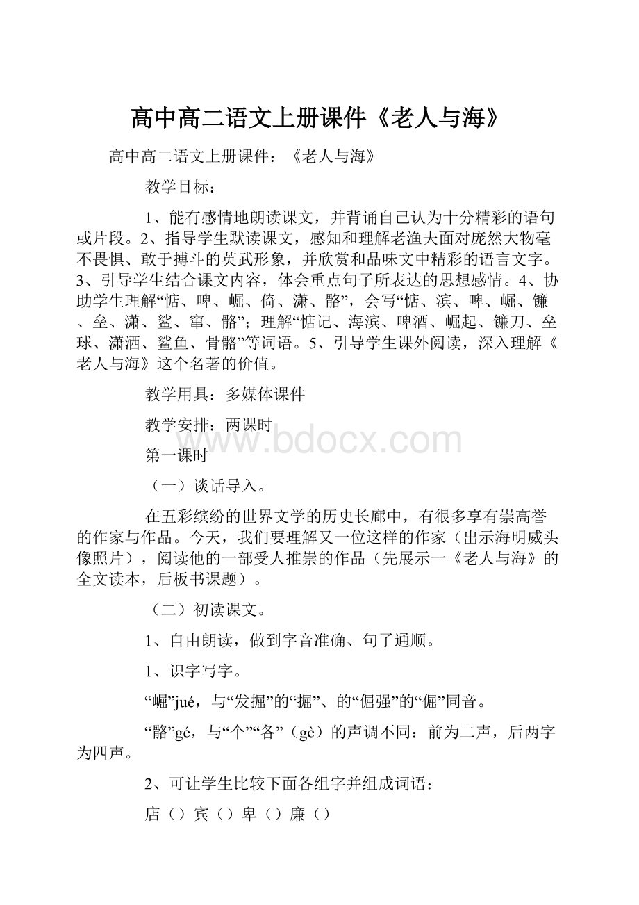 高中高二语文上册课件《老人与海》.docx_第1页