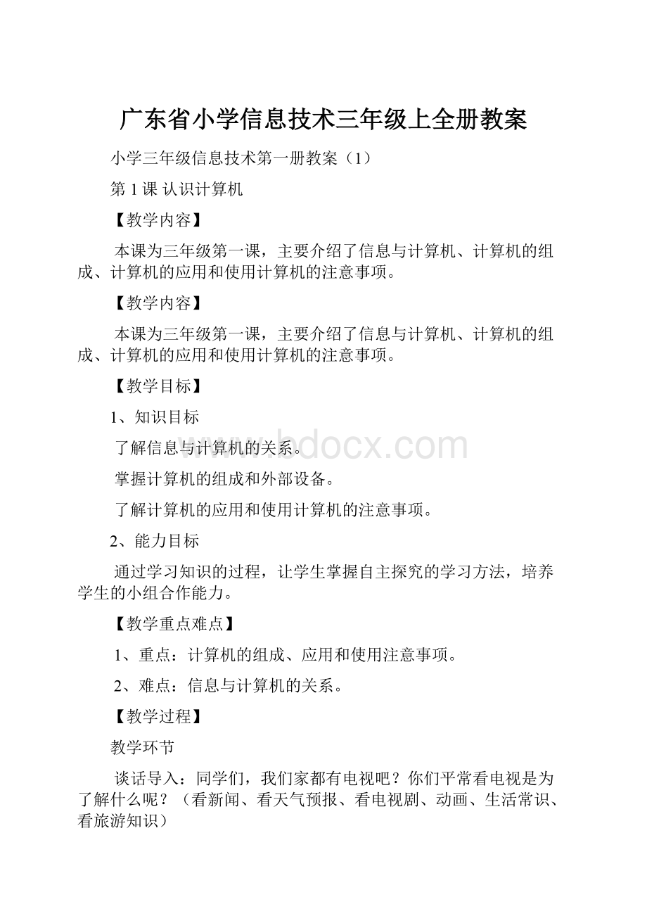 广东省小学信息技术三年级上全册教案.docx