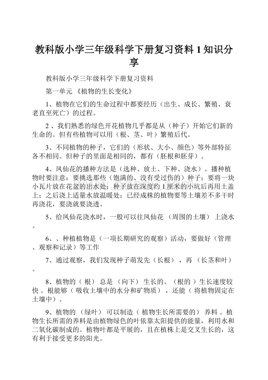 教科版小学三年级科学下册复习资料1知识分享.docx