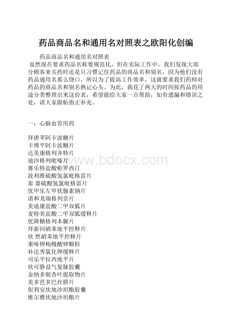 药品商品名和通用名对照表之欧阳化创编.docx_第1页