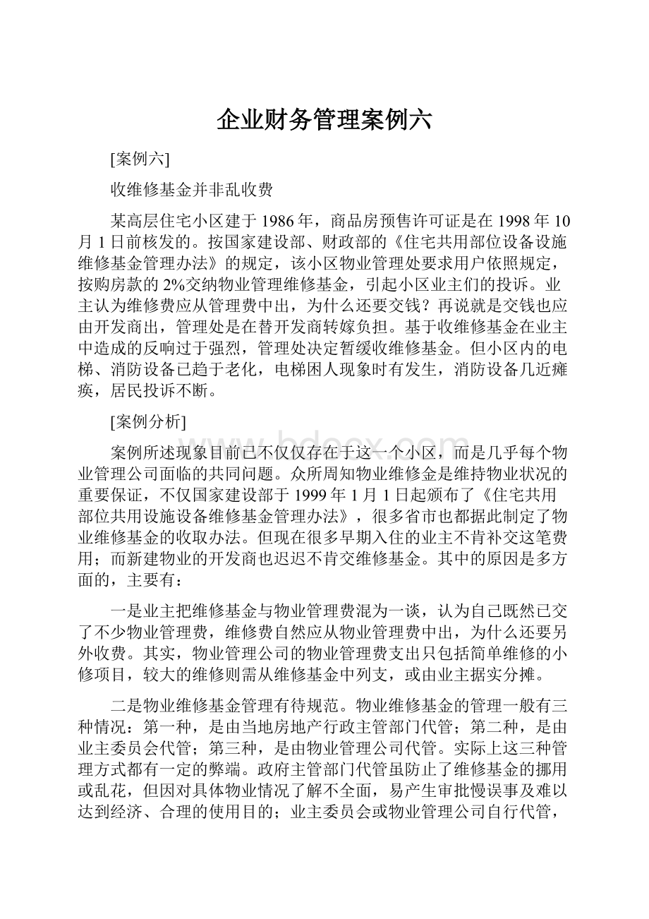 企业财务管理案例六.docx