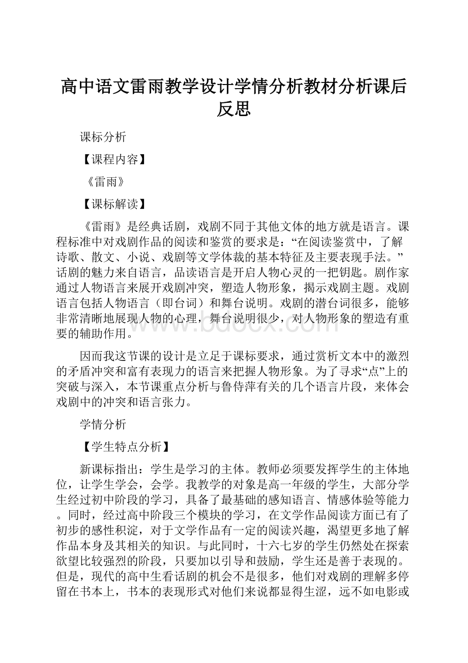 高中语文雷雨教学设计学情分析教材分析课后反思.docx_第1页