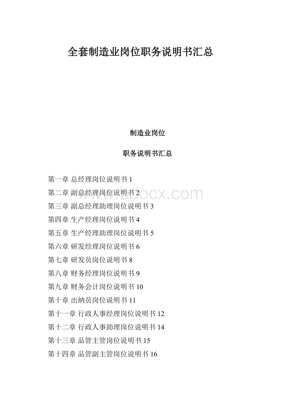 全套制造业岗位职务说明书汇总.docx