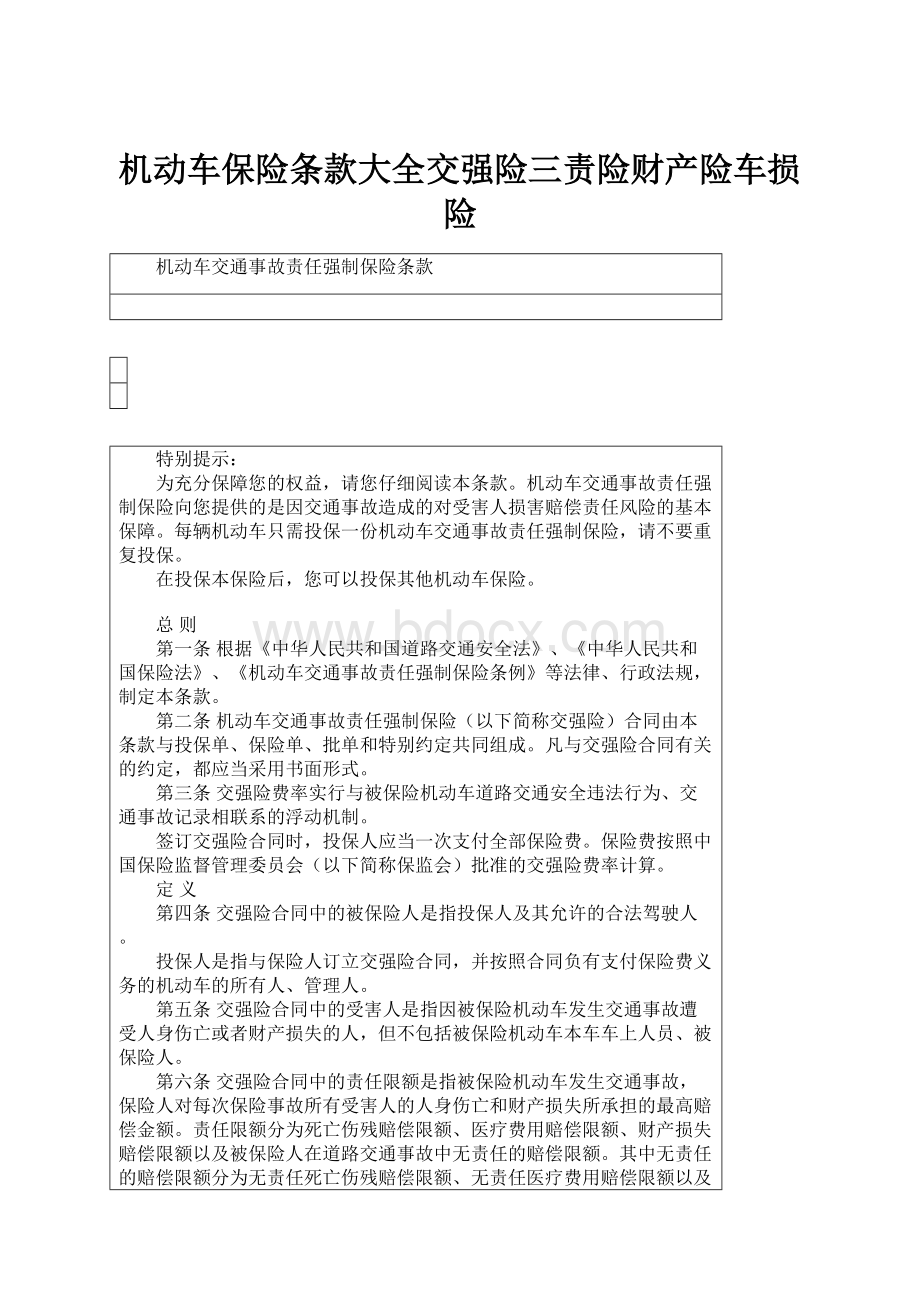 机动车保险条款大全交强险三责险财产险车损险.docx_第1页