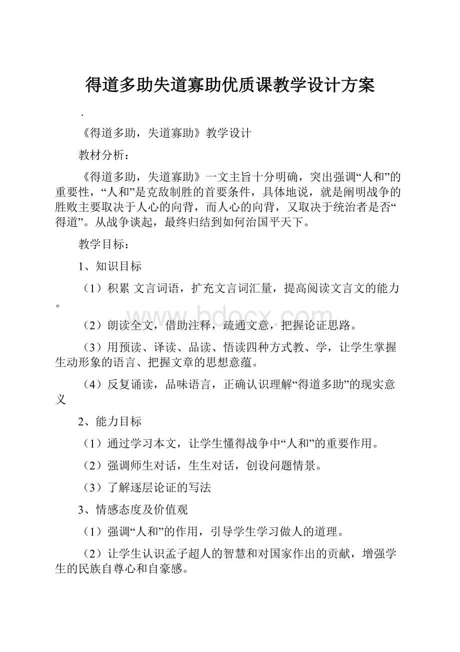 得道多助失道寡助优质课教学设计方案.docx