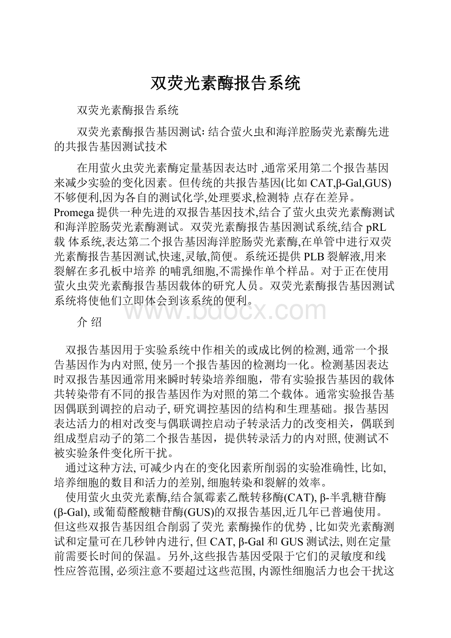 双荧光素酶报告系统.docx_第1页