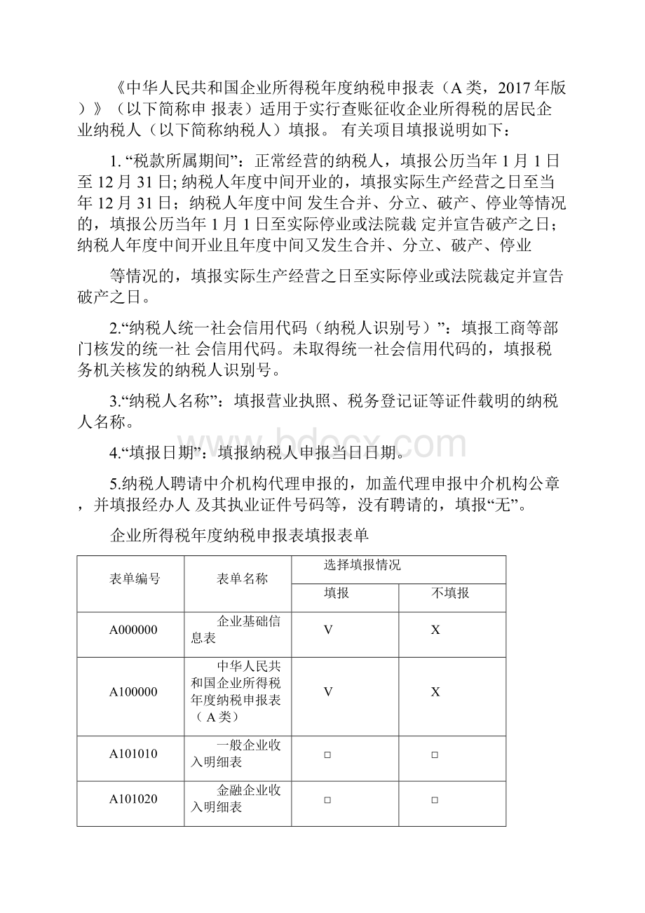 全企业所得税年报报表及填表说明版.docx_第2页