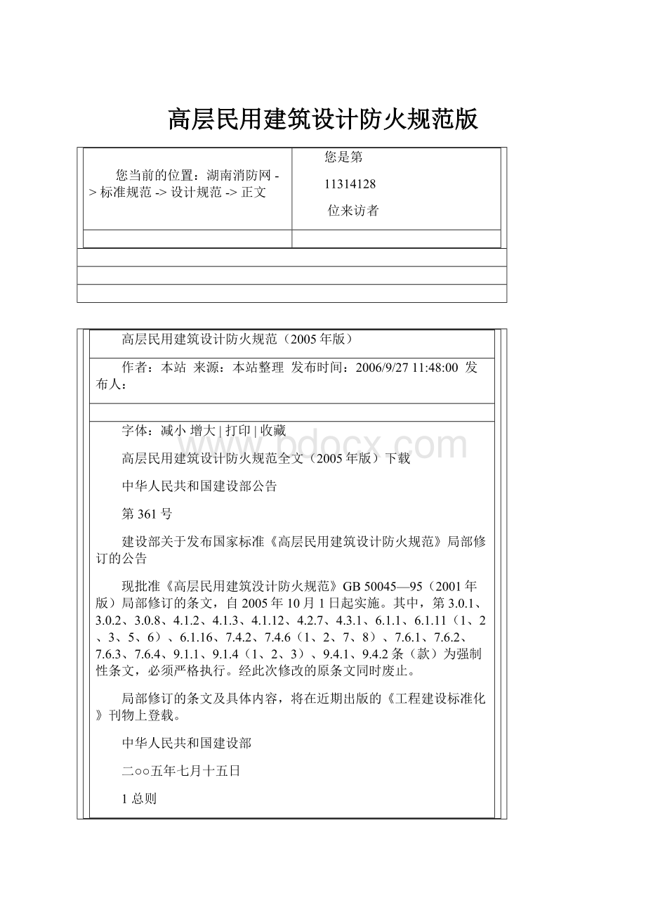 高层民用建筑设计防火规范版.docx