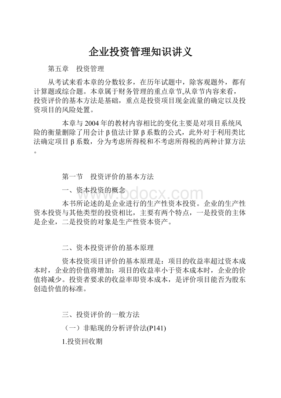 企业投资管理知识讲义.docx_第1页