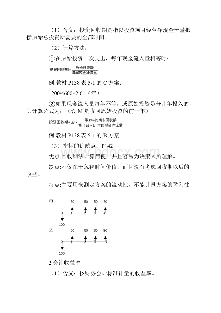 企业投资管理知识讲义.docx_第2页