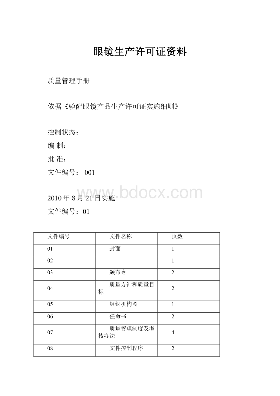 眼镜生产许可证资料.docx