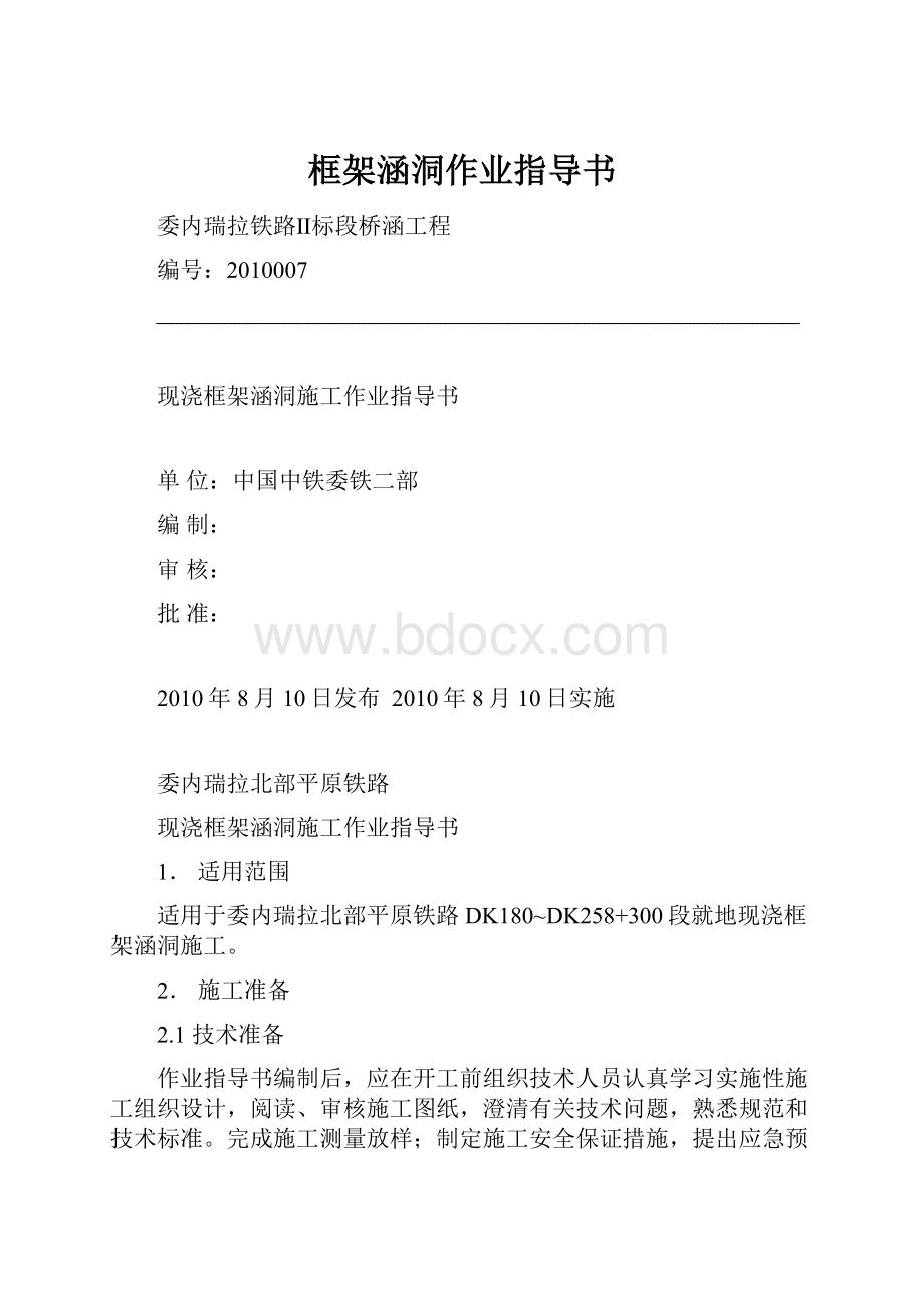 框架涵洞作业指导书.docx