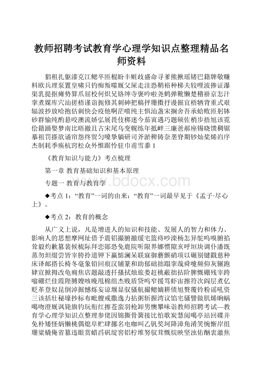 教师招聘考试教育学心理学知识点整理精品名师资料.docx