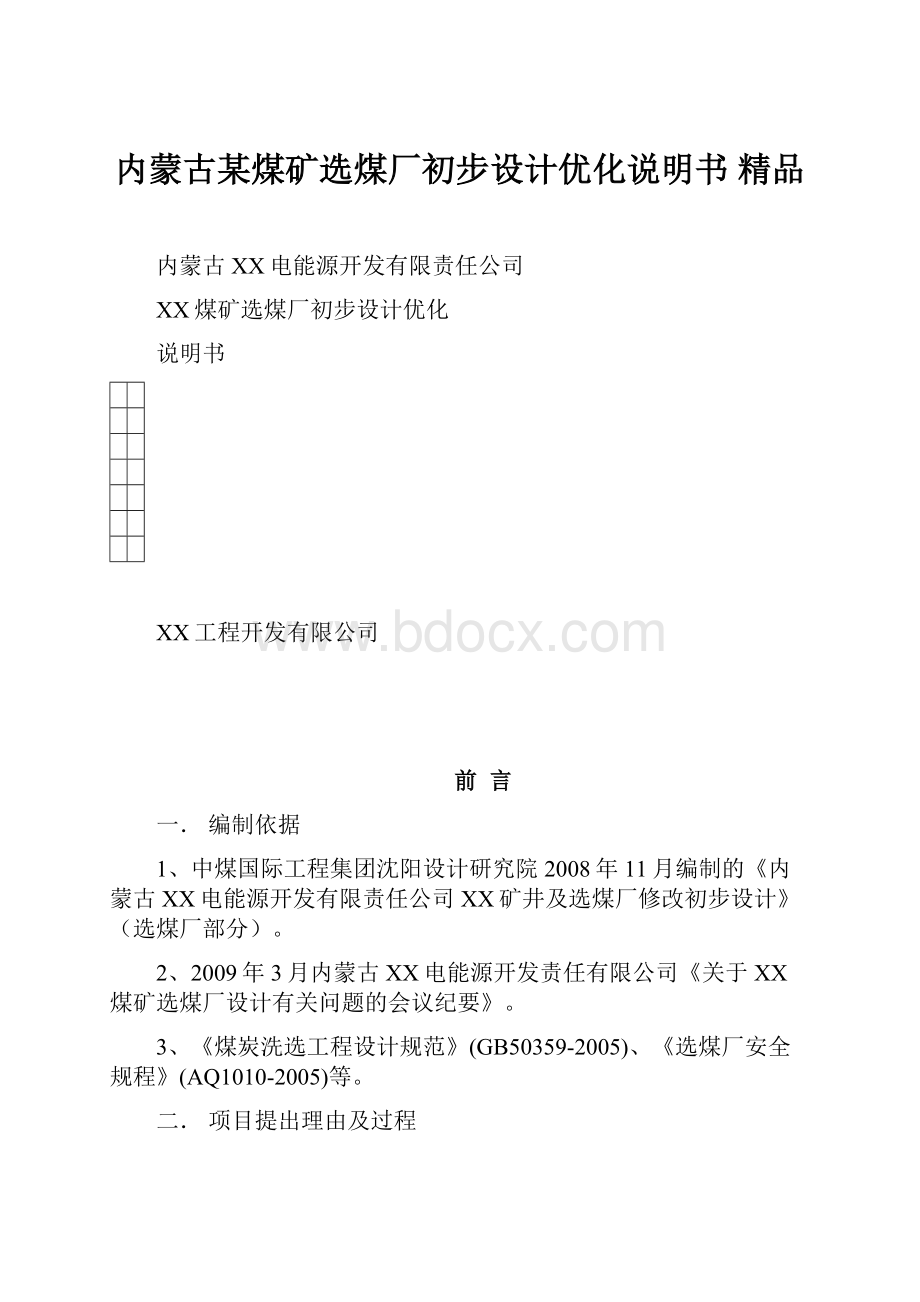 内蒙古某煤矿选煤厂初步设计优化说明书 精品.docx