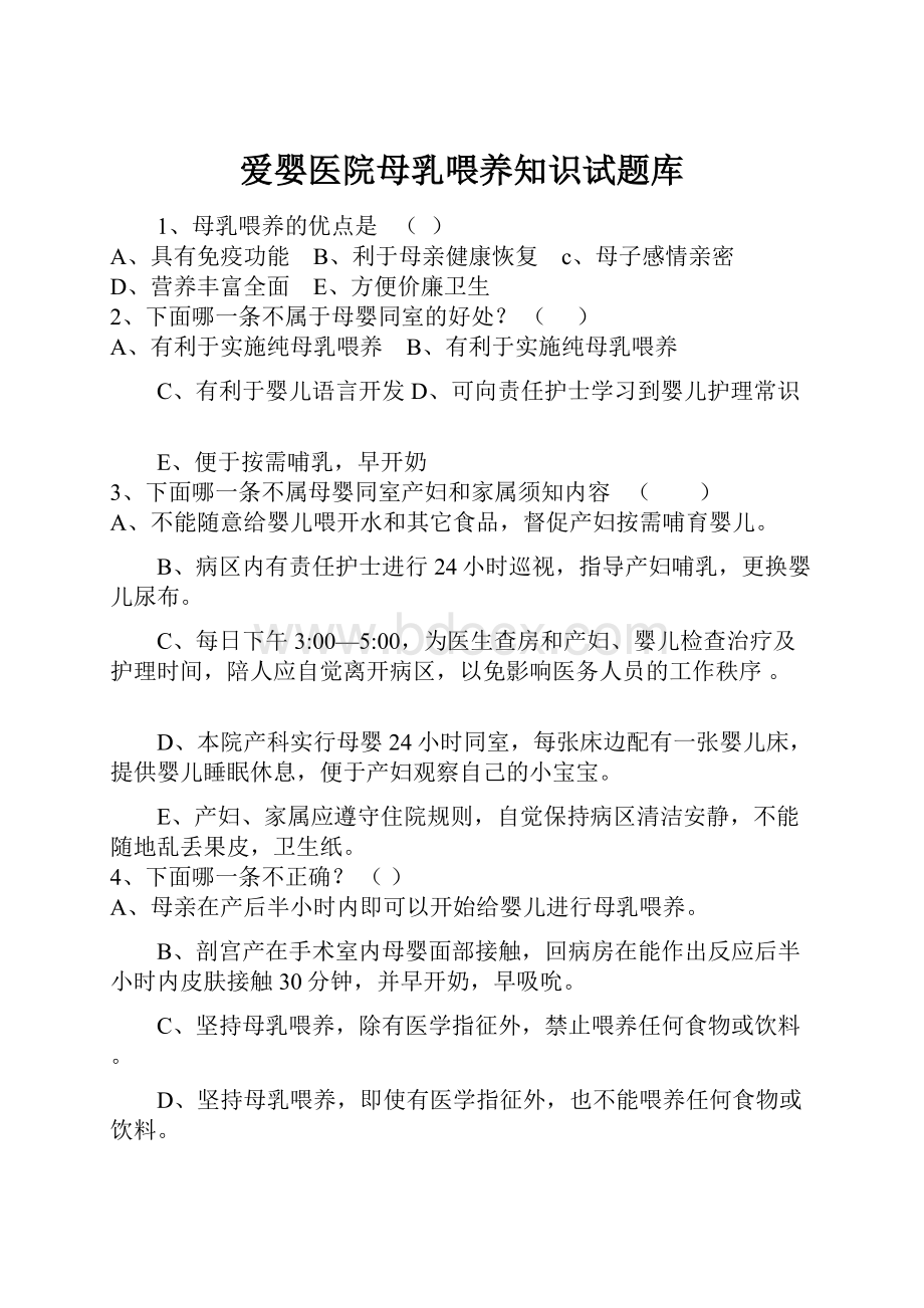 爱婴医院母乳喂养知识试题库.docx