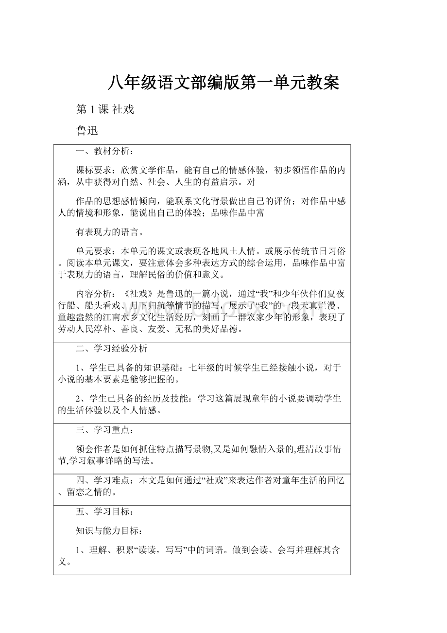 八年级语文部编版第一单元教案.docx_第1页