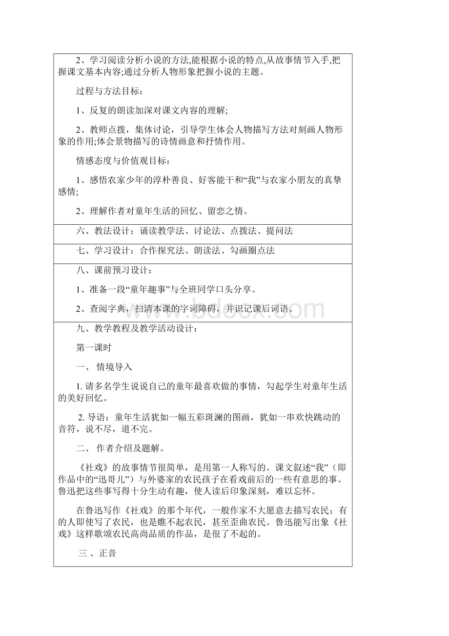 八年级语文部编版第一单元教案.docx_第2页