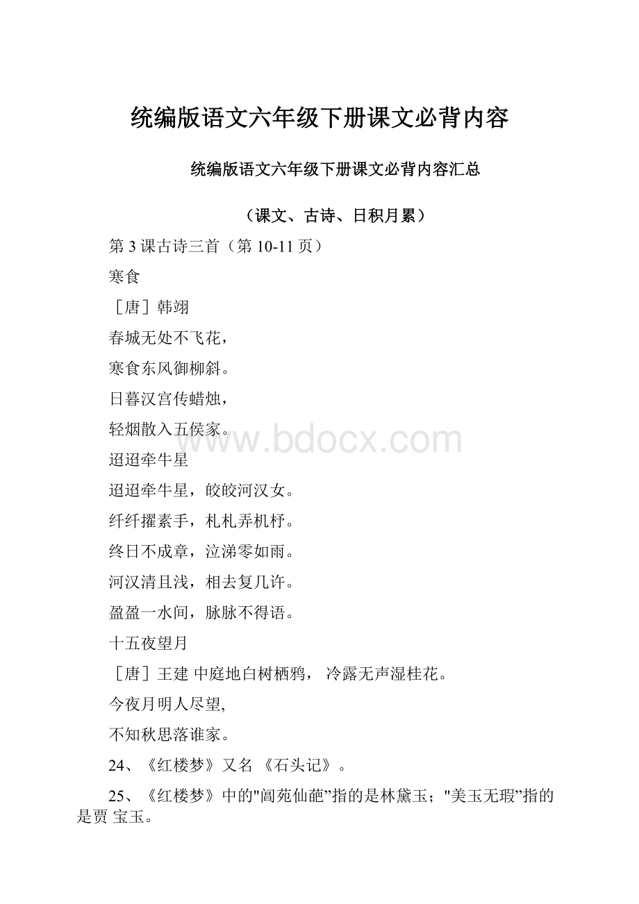 统编版语文六年级下册课文必背内容.docx_第1页