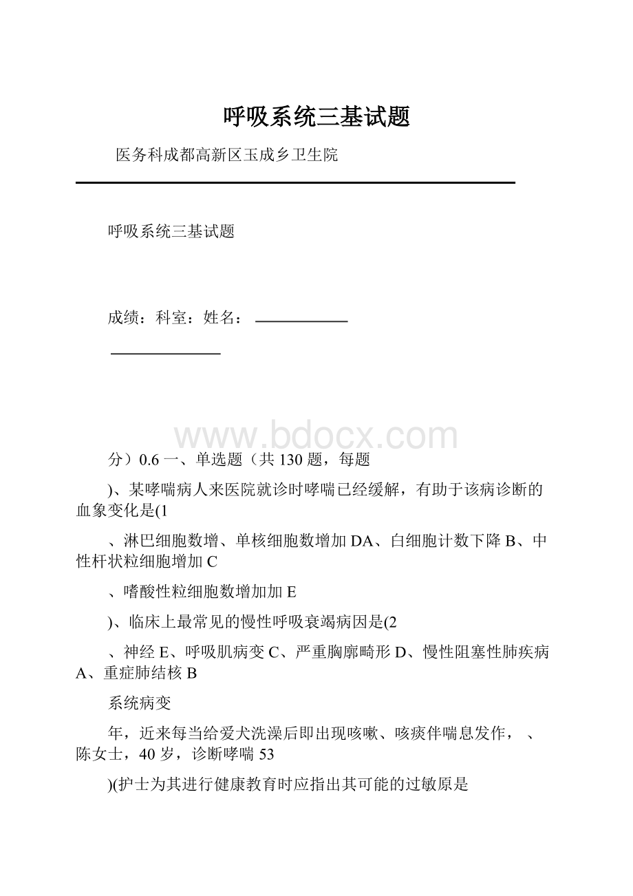 呼吸系统三基试题.docx_第1页