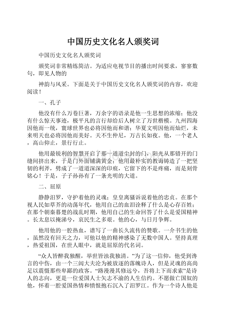 中国历史文化名人颁奖词.docx