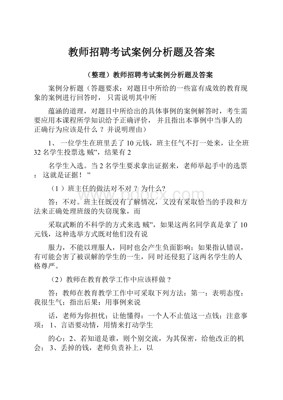 教师招聘考试案例分析题及答案.docx_第1页