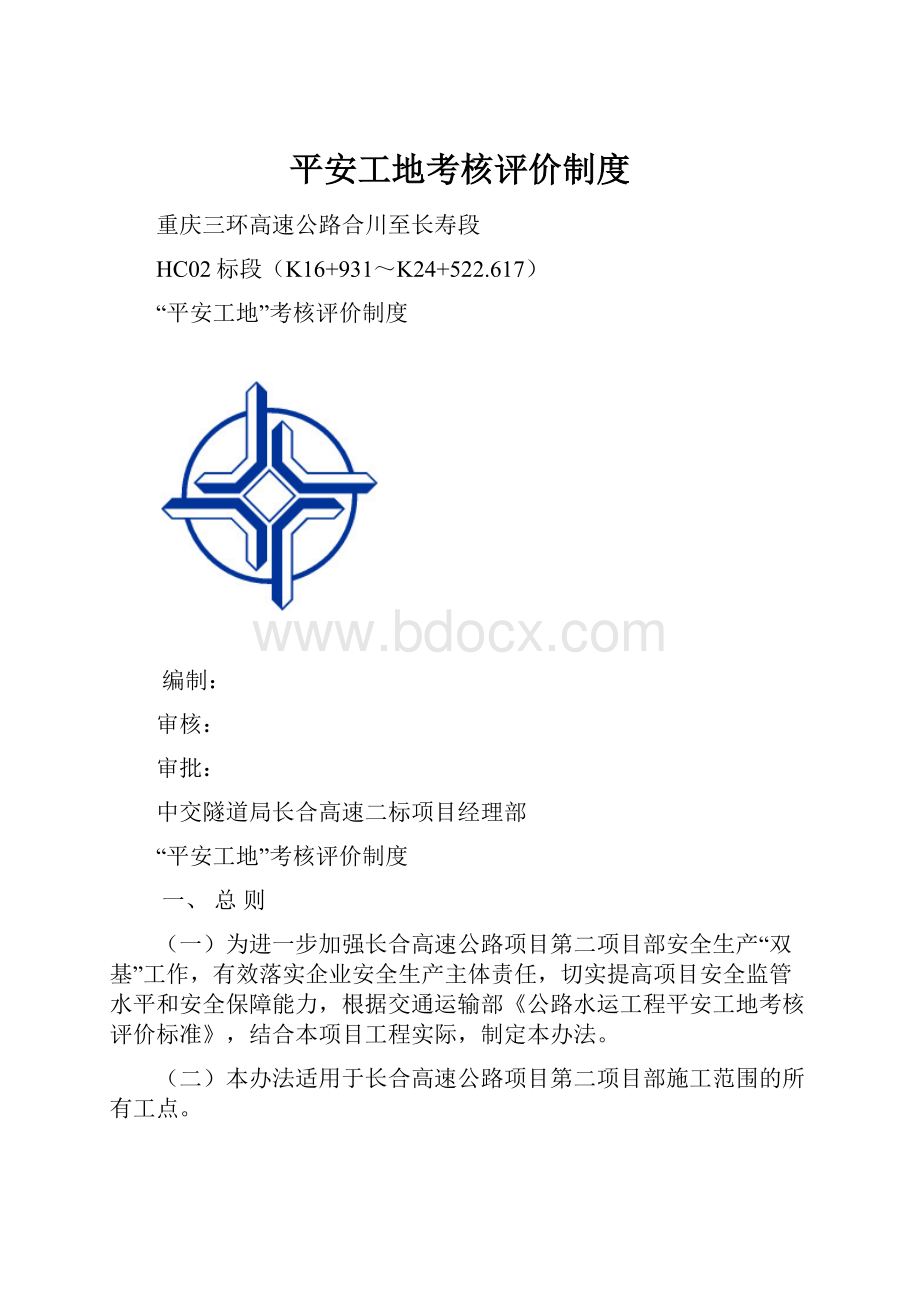 平安工地考核评价制度.docx