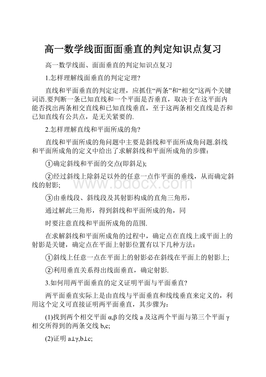 高一数学线面面面垂直的判定知识点复习.docx