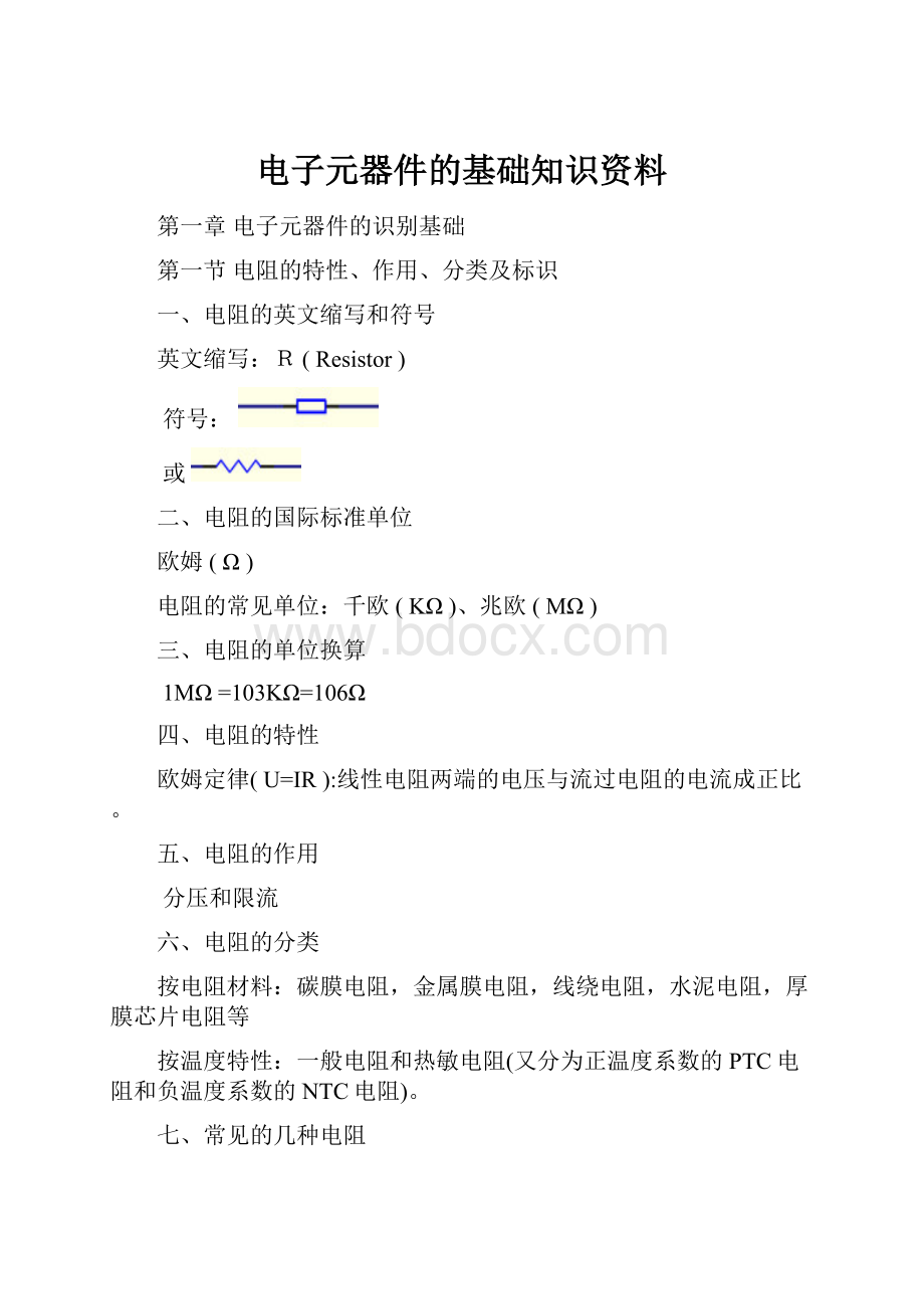 电子元器件的基础知识资料.docx_第1页