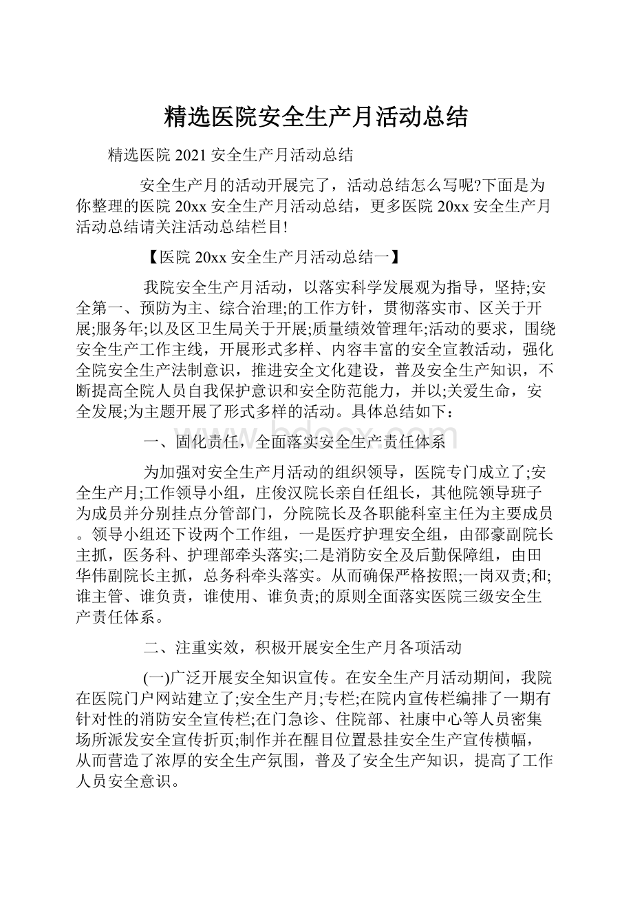 精选医院安全生产月活动总结.docx