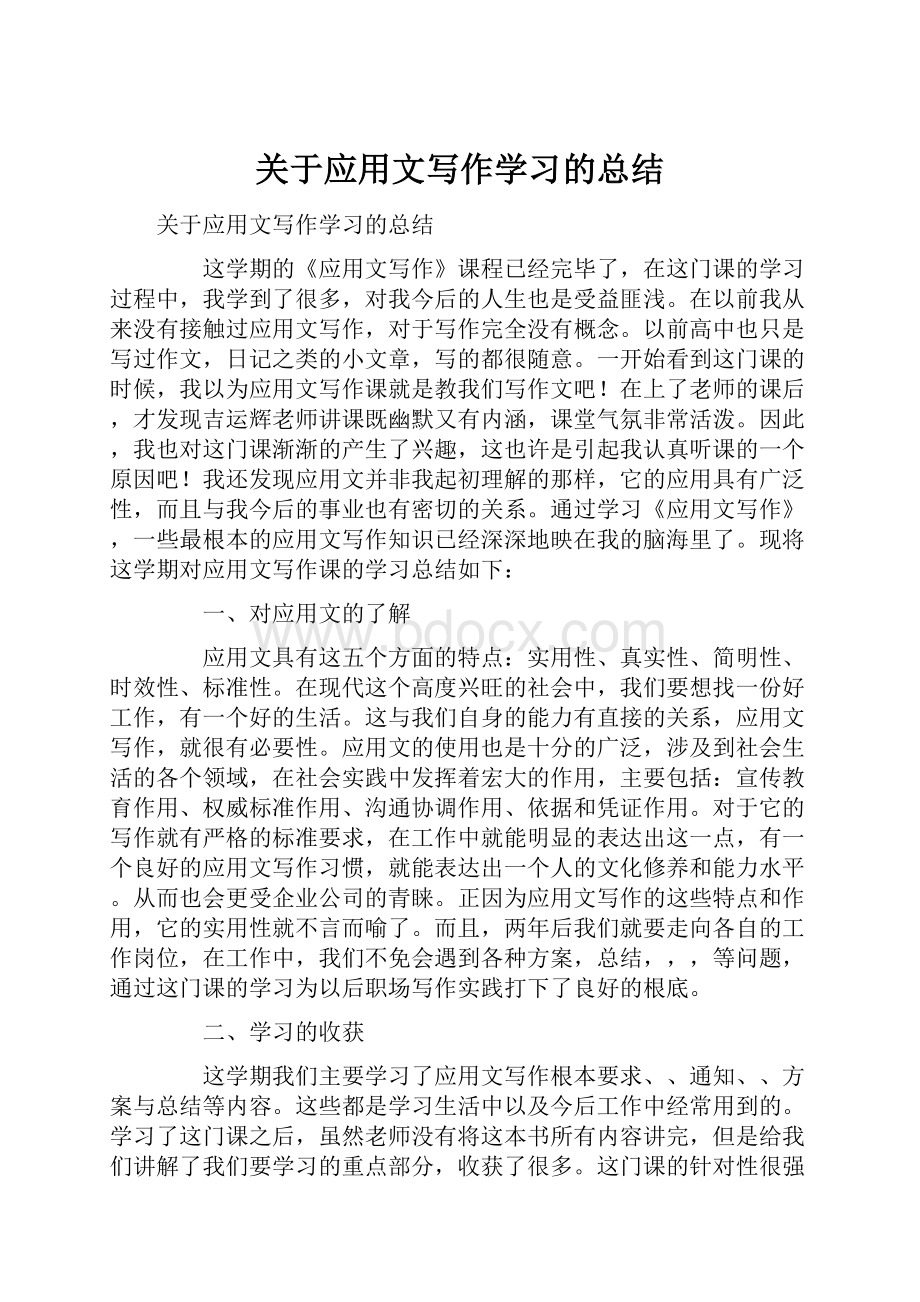 关于应用文写作学习的总结.docx