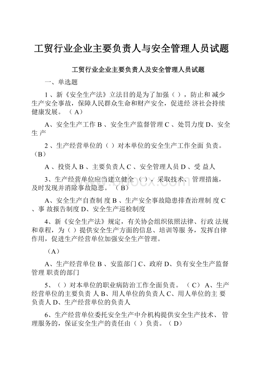 工贸行业企业主要负责人与安全管理人员试题.docx_第1页